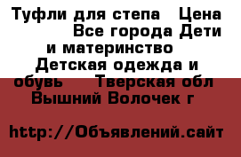 Туфли для степа › Цена ­ 1 700 - Все города Дети и материнство » Детская одежда и обувь   . Тверская обл.,Вышний Волочек г.